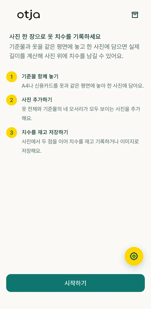 옷자 첫 화면: 기준물 함께 놓기·사진 추가·치수 재고 저장 3단계 안내